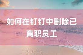 如何在钉钉中删除已离职员工