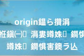 origin鎾ら攢涓婁竴姝ュ拰鎭㈠涓婁竴姝鐧惧害鐭ラ亾