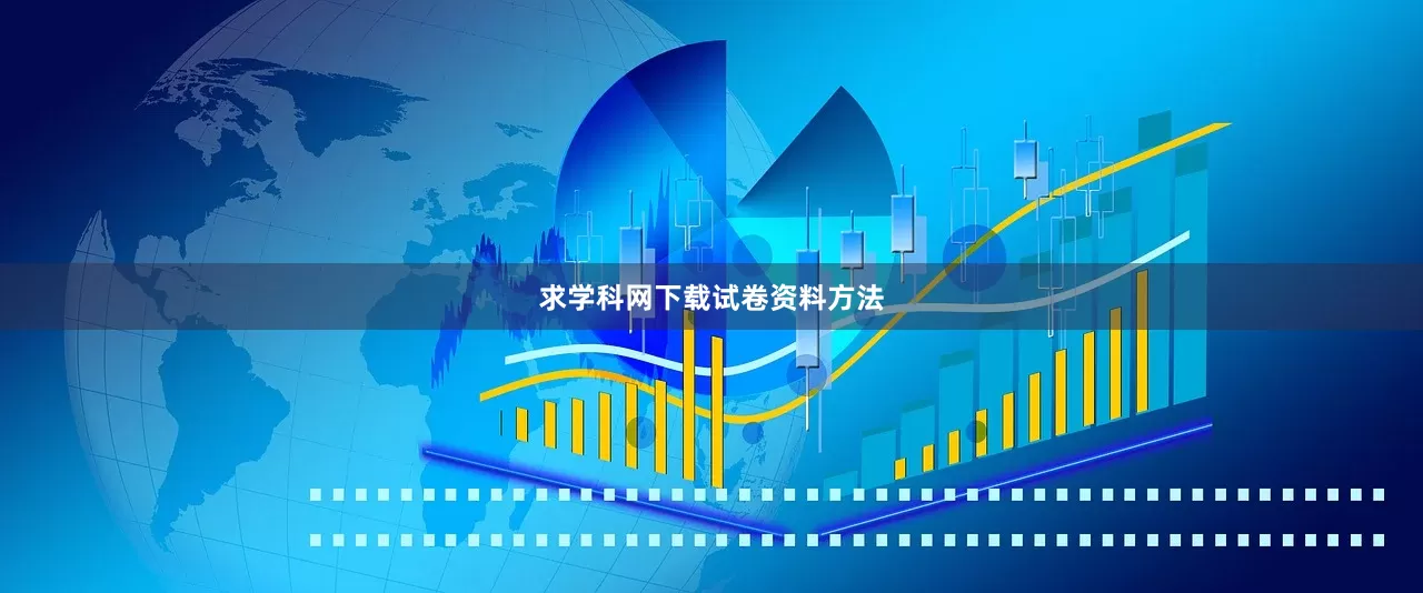 求学科网下载试卷资料方法
