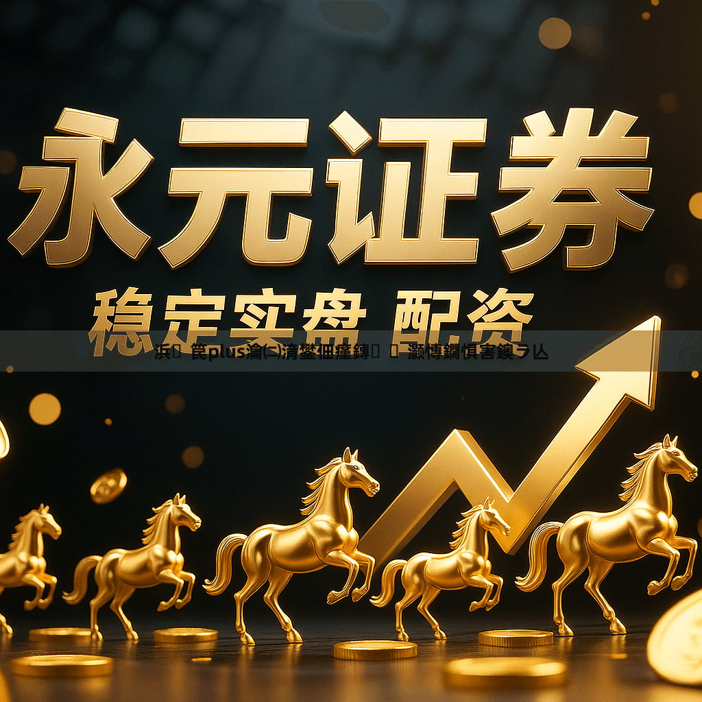 浜笢plus瀹㈡湇鐢佃瘽鏄灏慱鐧惧害鐭ラ亾