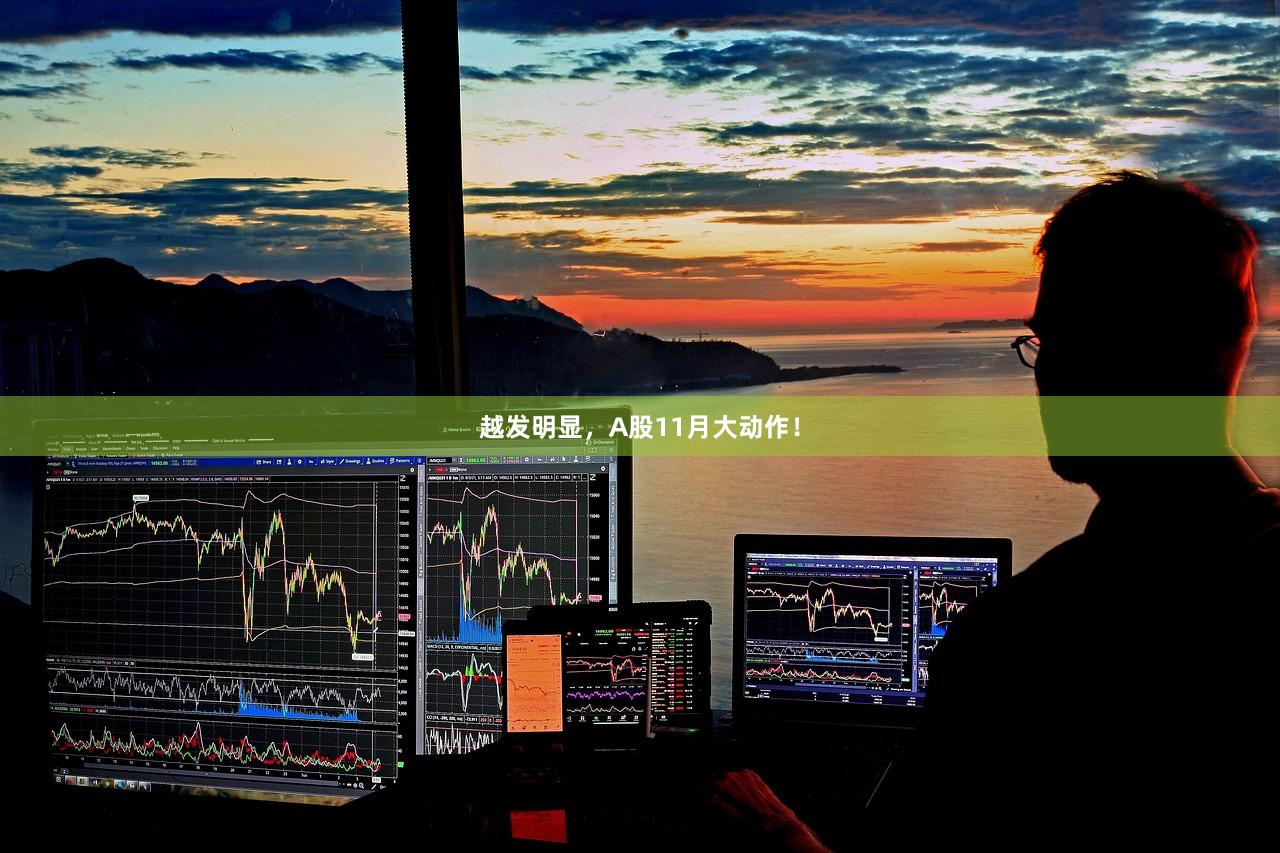 越发明显，A股11月大动作！