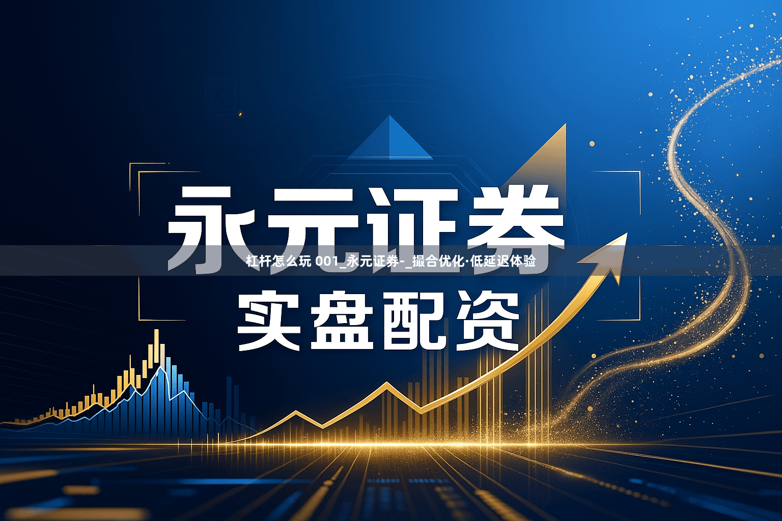 杠杆怎么玩 001_永元证券-_撮合优化·低延迟体验