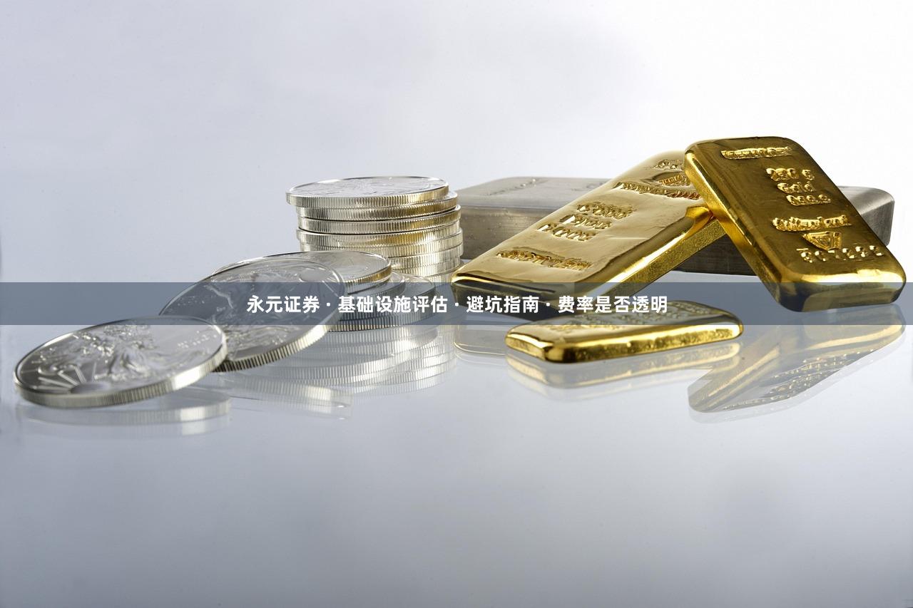 永元证券 · 基础设施评估 · 避坑指南 · 费率是否透明