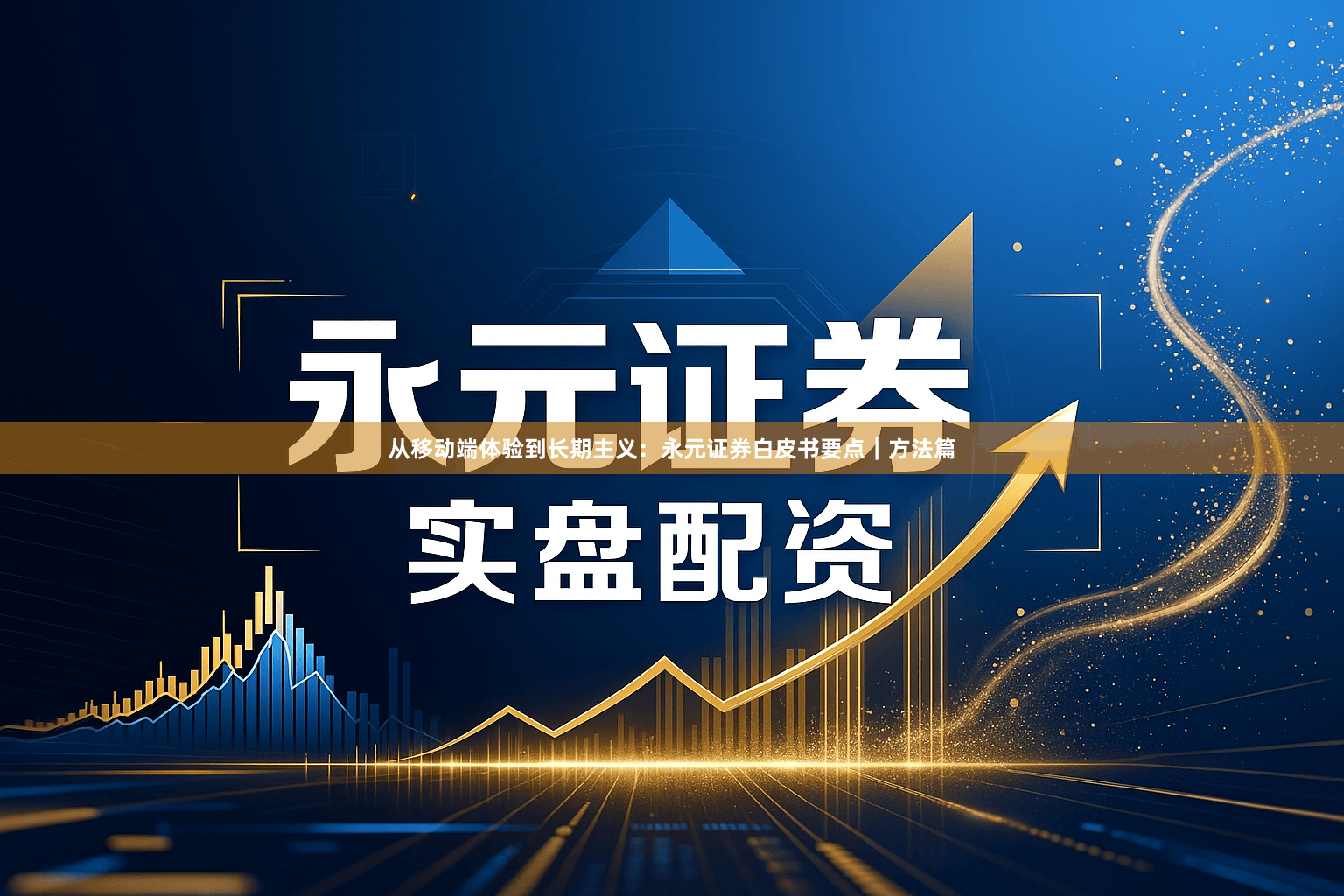 从移动端体验到长期主义：永元证券白皮书要点｜方法篇