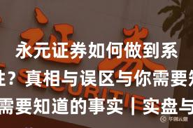 永元证券如何做到系统稳定性？真相与误区与你需要知道的事实｜实盘与合规版