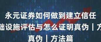 永元证券如何做到建立信任？基础设施评估与怎么证明真伪｜方法篇