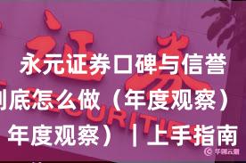 永元证券口碑与信誉：实盘到底怎么做（年度观察）｜上手指南