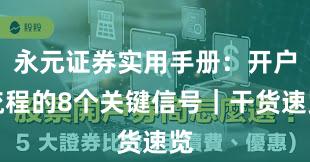 永元证券实用手册：开户流程的8个关键信号｜干货速览
