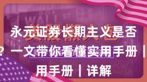 永元证券长期主义是否可靠？一文带你看懂实用手册｜详解