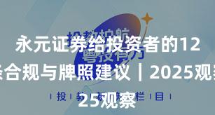 永元证券给投资者的12条合规与牌照建议｜2025观察