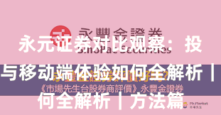 永元证券对比观察：投教体系与移动端体验如何全解析｜方法篇