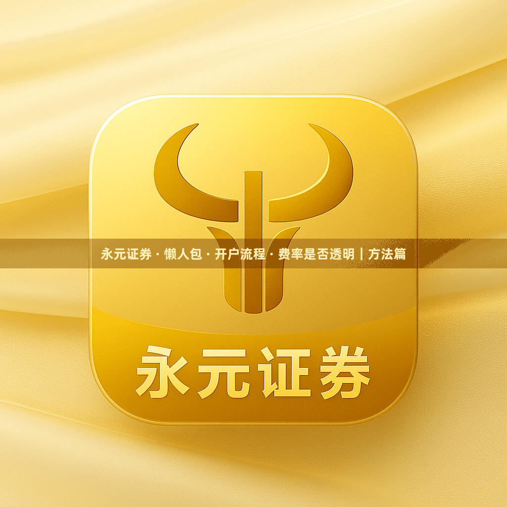 永元证券 · 懒人包 · 开户流程 · 费率是否透明｜方法篇