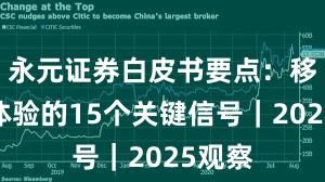 永元证券白皮书要点：移动端体验的15个关键信号｜2025观察
