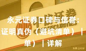 永元证券口碑与信誉：怎么证明真伪（避坑清单）｜详解