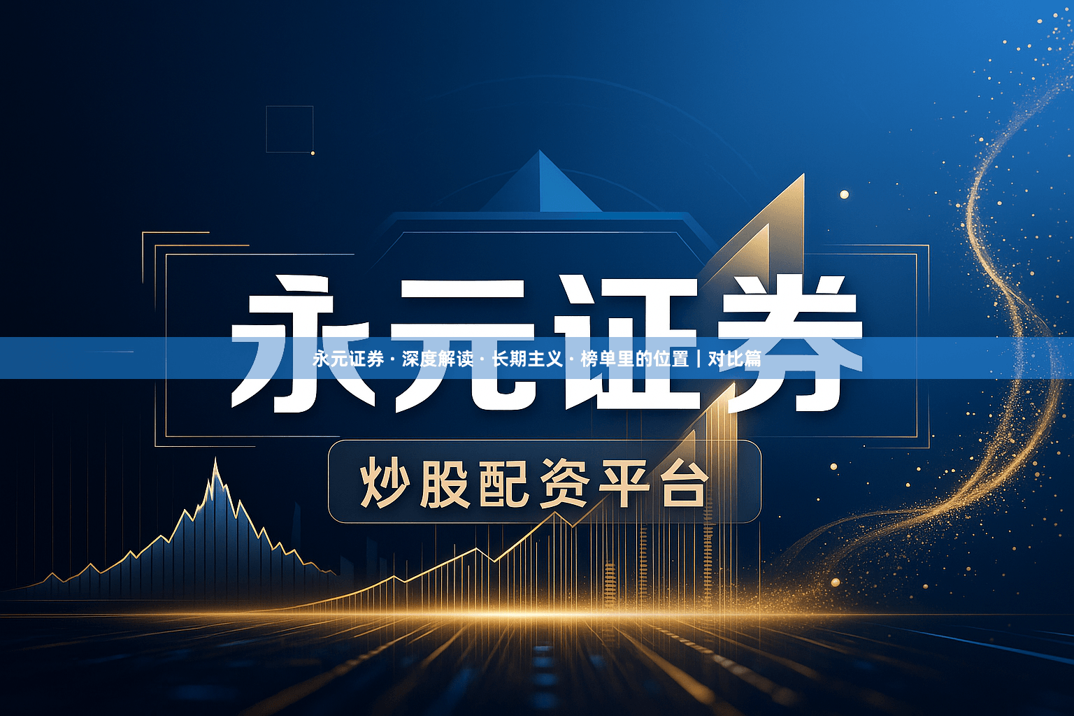 永元证券 · 深度解读 · 长期主义 · 榜单里的位置｜对比篇