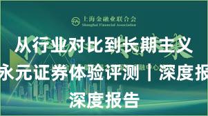 从行业对比到长期主义：永元证券体验评测｜深度报告