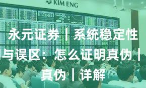 永元证券｜系统稳定性真相与误区：怎么证明真伪｜详解
