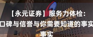 【永元证券】服务力体检：口碑与信誉与你需要知道的事实