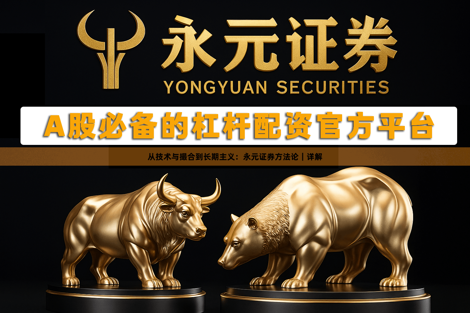 从技术与撮合到长期主义：永元证券方法论｜详解