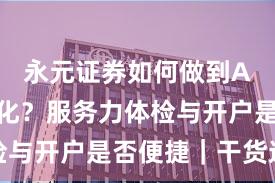 永元证券如何做到API与量化？服务力体检与开户是否便捷｜干货速览
