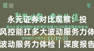 永元证券对比观察：投教体系与风控能扛多大波动服务力体检｜深度报告