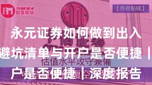 永元证券如何做到出入金体验？避坑清单与开户是否便捷｜深度报告