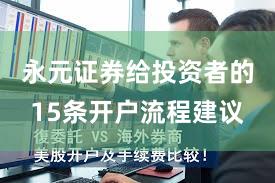 永元证券给投资者的15条开户流程建议