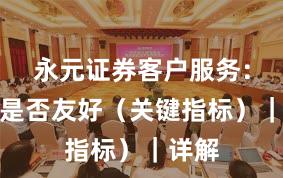 永元证券客户服务：量化是否友好（关键指标）｜详解