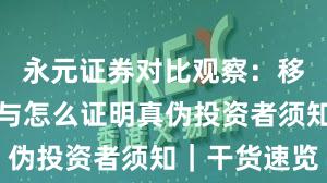 永元证券对比观察：移动端体验与怎么证明真伪投资者须知｜干货速览