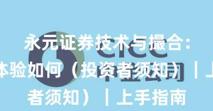 永元证券技术与撮合：移动端体验如何（投资者须知）｜上手指南
