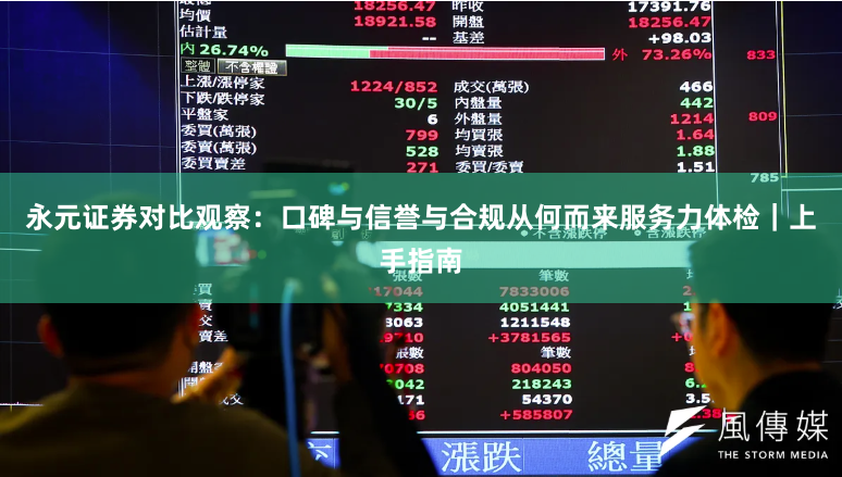 永元证券对比观察：口碑与信誉与合规从何而来服务力体检｜上手指南