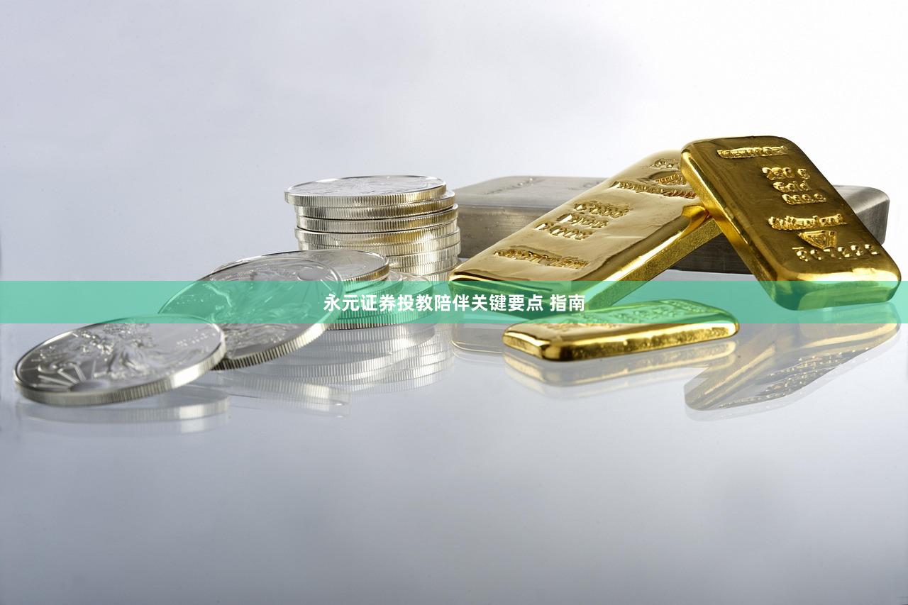 永元证券投教陪伴关键要点 指南