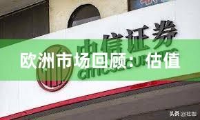 欧洲市场回顾：估值