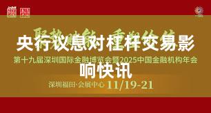 央行议息对杠杆交易影响快讯