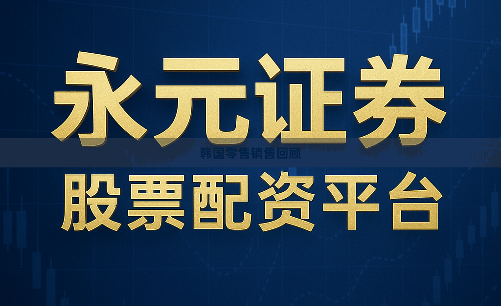 韩国零售销售回顾