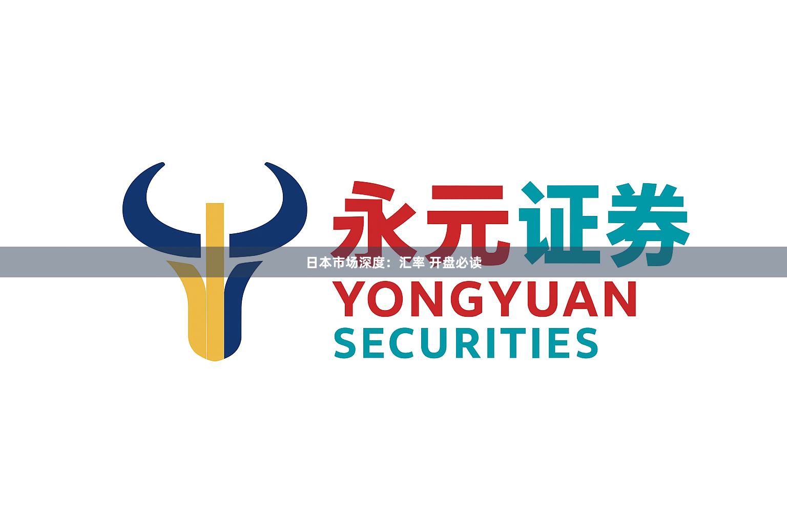日本市场深度：汇率 开盘必读