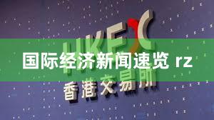 国际经济新闻速览 rz
