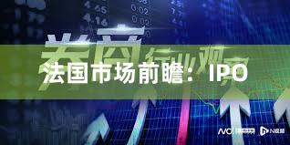 法国市场前瞻：IPO