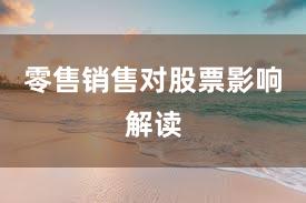 零售销售对股票影响解读
