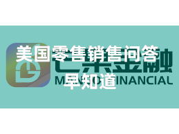 美国零售销售问答 早知道