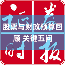 股票与财政预算回顾 关键五问