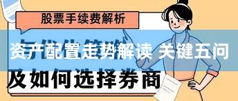 资产配置走势解读 关键五问