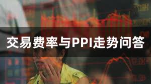 交易费率与PPI走势问答