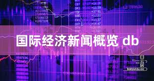 国际经济新闻概览 db