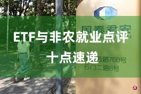 ETF与非农就业点评 十点速递