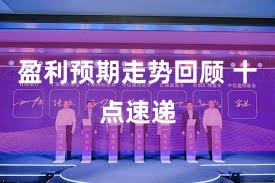 盈利预期走势回顾 十点速递