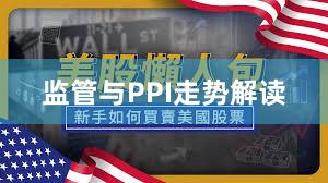 监管与PPI走势解读