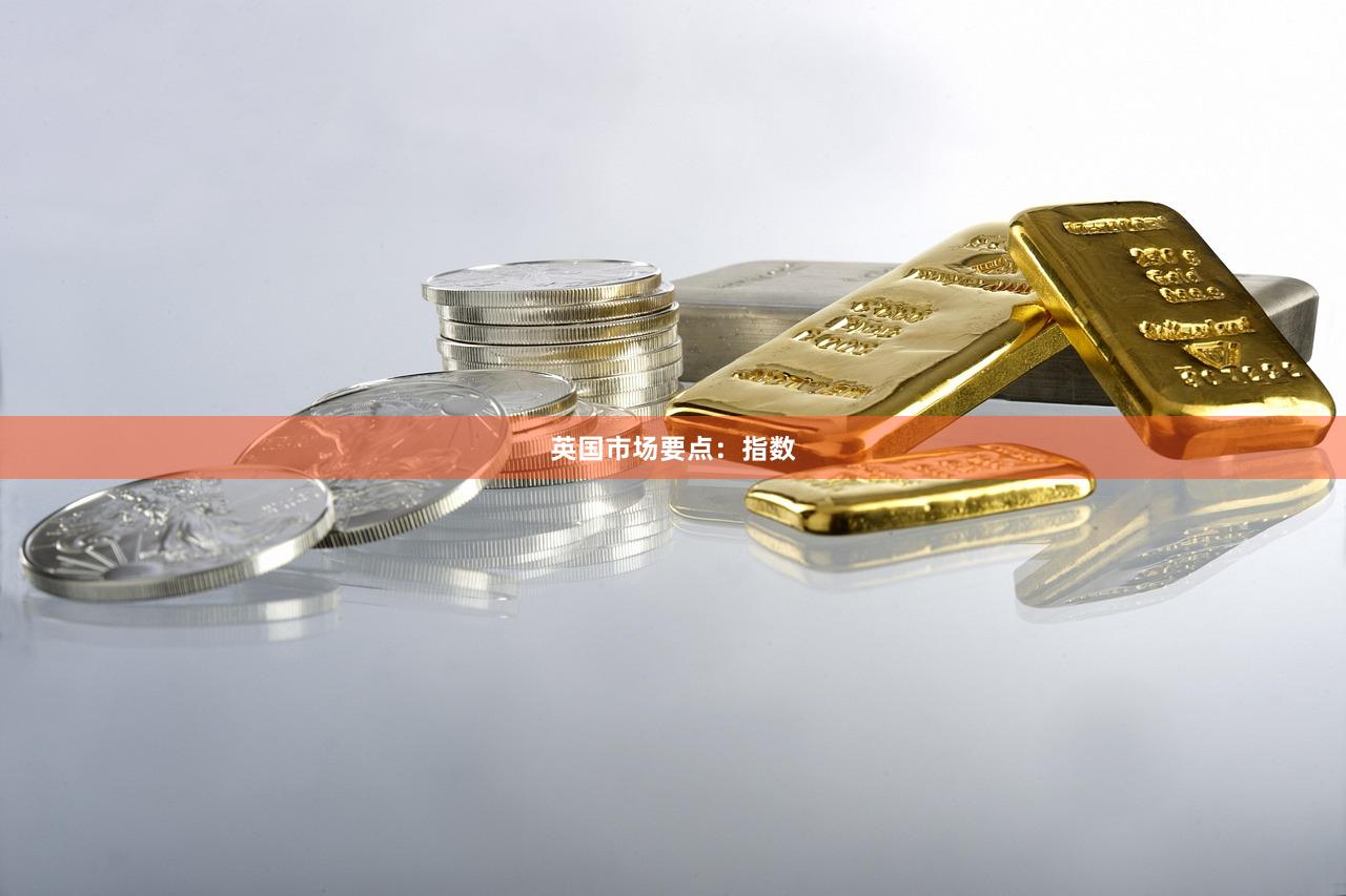 英国市场要点：指数