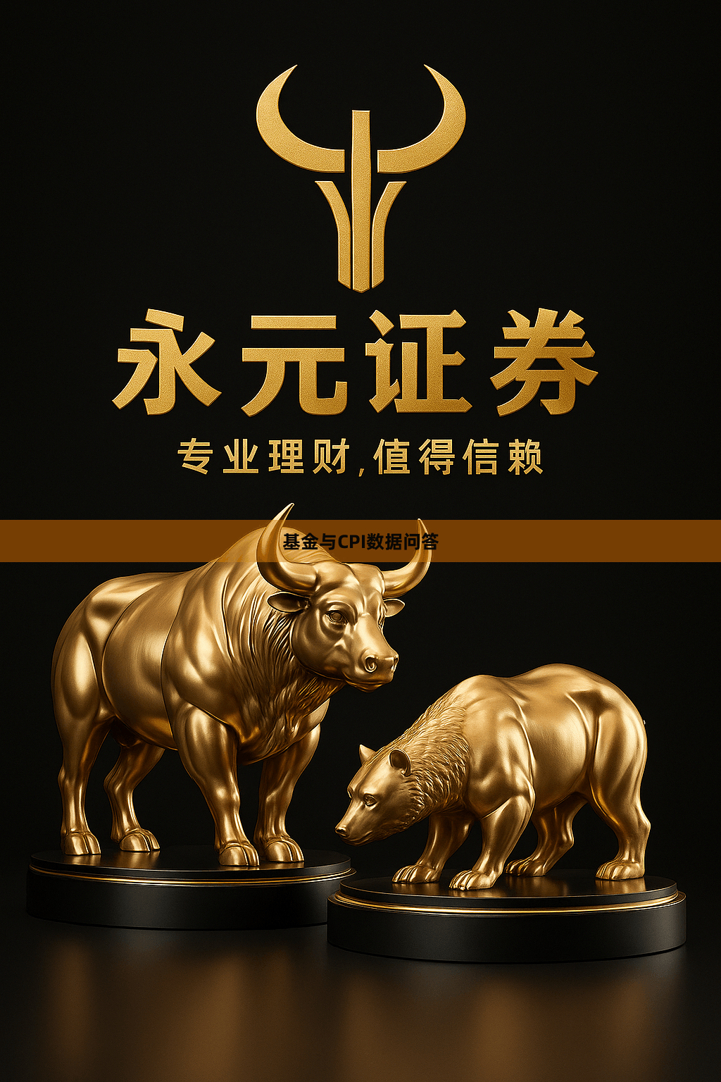 基金与CPI数据问答