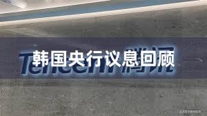 韩国央行议息回顾